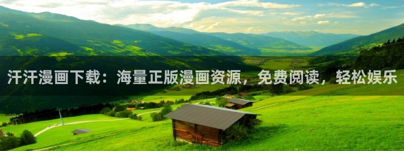 漫蛙在哪里下：汗汗漫画下载：海量正版漫画资源，免费阅读，轻松娱乐