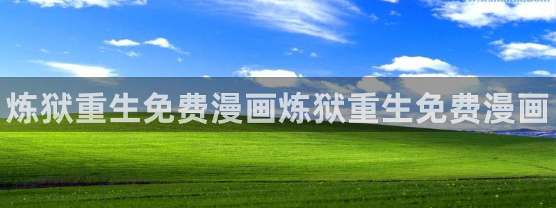 漫蛙动漫官网下载：炼狱重生免费漫画炼狱重生免费漫画