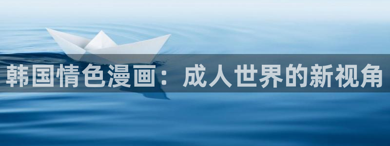 colossal漫蛙画全集免费阅读：韩国情色漫画：成人世界的新视角