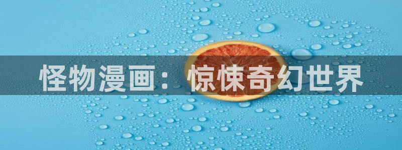 漫蛙最狂最火的漫画：怪物漫画：惊悚奇幻世界