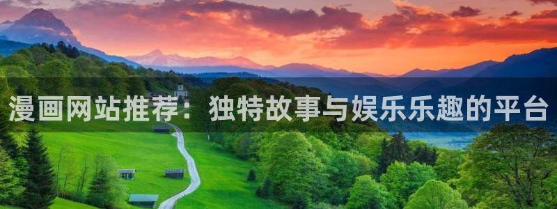 漫蛙com,下载：漫画网站推荐：独特故事与娱乐乐趣的平台