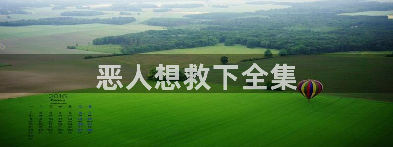 漫蛙免费下载入口：恶人想救下全集