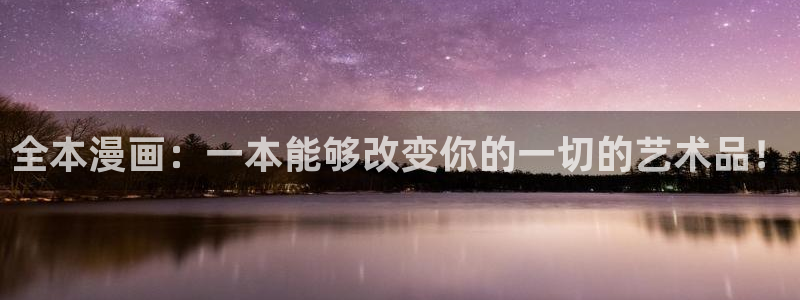 漫蛙官网下载链接：全本漫画：一本能够改变你的一切的艺术品！