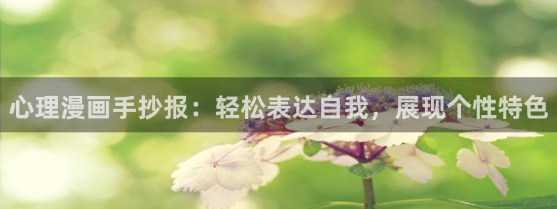 趣漫蛙：心理漫画手抄报：轻松表达自我，展现个性特色