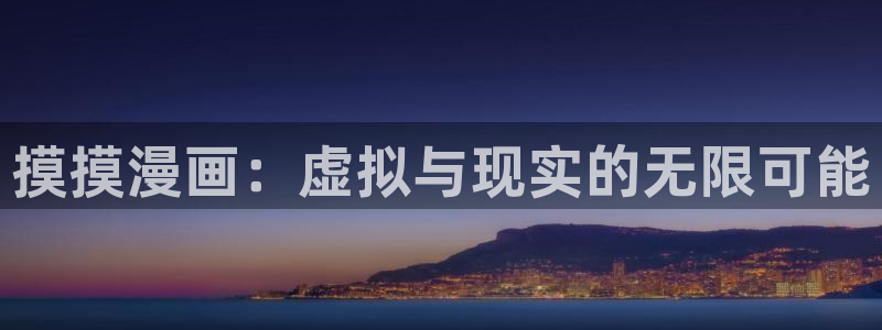 无根之树漫画漫蛙：摸摸漫画：虚拟与现实的无限可能