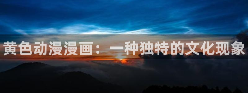 漫蛙漫画(网页入口)免费版：黄色动漫漫画：一种独特的文化现象