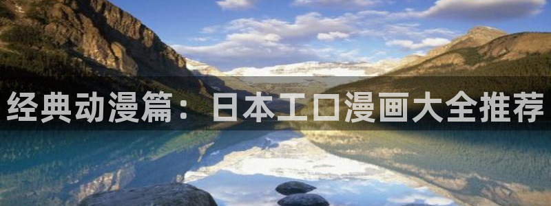 漫蛙最火最热分类：经典动漫篇：日本工口漫画大全推荐
