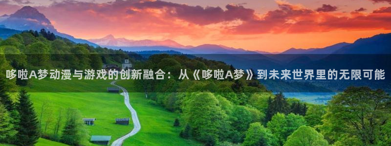 漫蛙漫画app下载链接：哆啦A梦动漫与游戏的创新融合：从《哆啦A梦》到未来世界里的无限可能