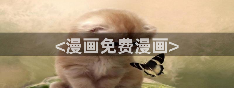 漫蛙了：<漫画免费漫画>