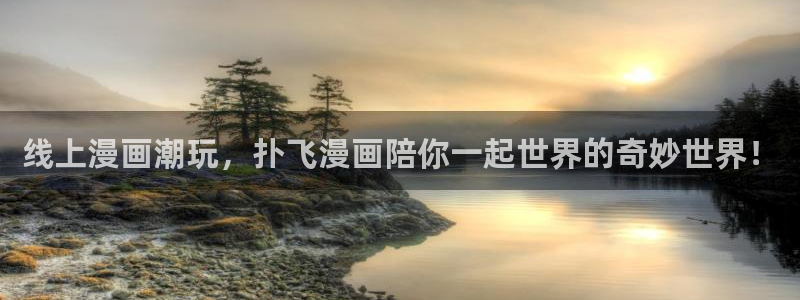 漫蛙官网网站：线上漫画潮玩，扑飞漫画陪你一起世界的奇妙世界！
