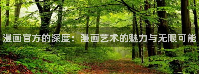 漫蛙漫画热门作品：漫画官方的深度：漫画艺术的魅力与无限可能