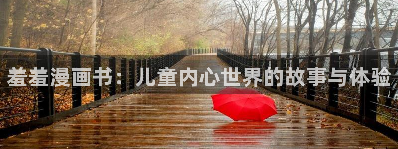 漫蛙正版app在哪下载链接：羞羞漫画书：儿童内心世界的故事与体验
