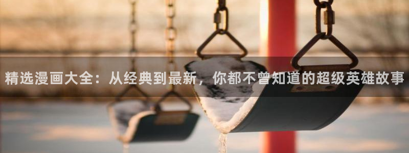 漫蛙mamwa：精选漫画大全：从经典到最新，你都不曾知道的超级英雄故事
