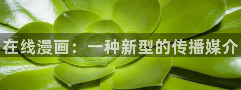 漫蛙登录教程：在线漫画：一种新型的传播媒介
