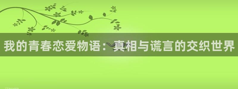 漫蛙下：我的青春恋爱物语：真相与谎言的交织世界