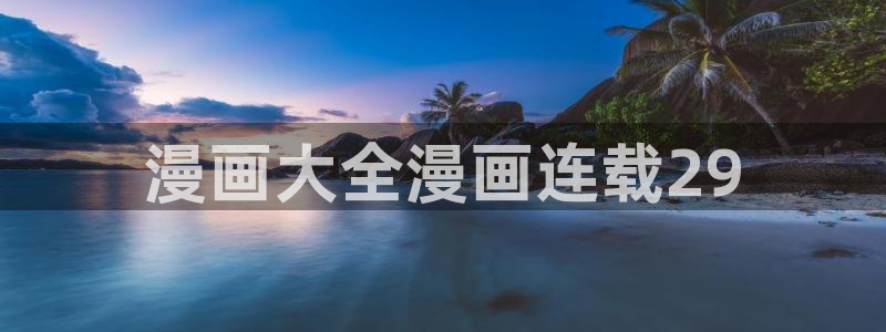 漫蛙的官网：漫画大全漫画连载29