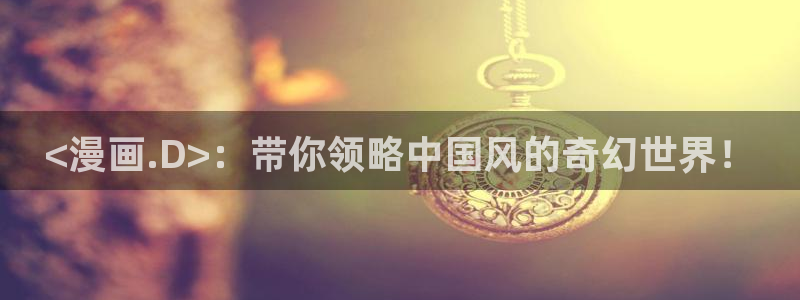 www.漫蛙漫画. com：<漫画.D>：带你领略中国风的奇幻世界！