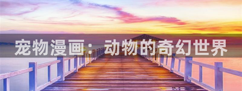 漫蛙的漫画是免费的吗：宠物漫画：动物的奇幻世界