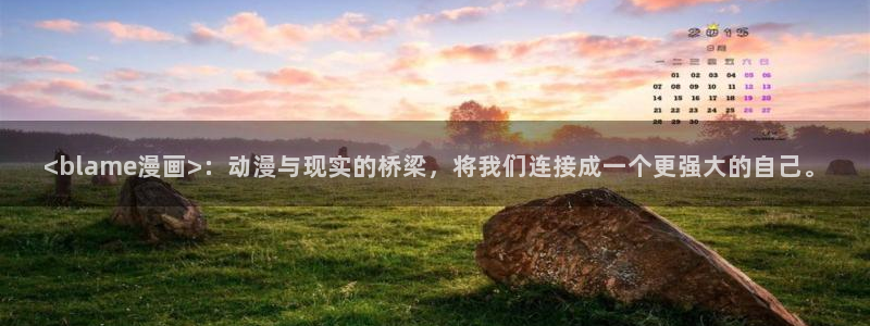 谷围南亭漫画免费版漫蛙：<blame漫画>：动漫与现实的桥梁，将我们连接成一个更强大的自己。