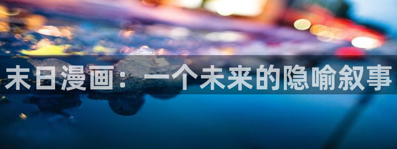 漫蛙蛙：末日漫画：一个未来的隐喻叙事