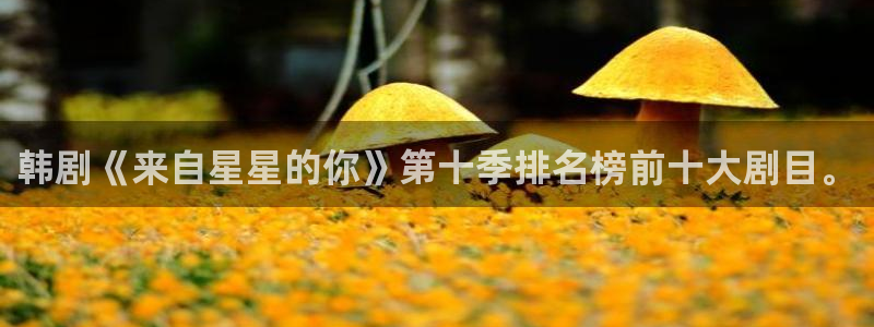 漫蛙manwa漫画免费观看：韩剧《来自星星的你》第十季排名榜前十大剧目。