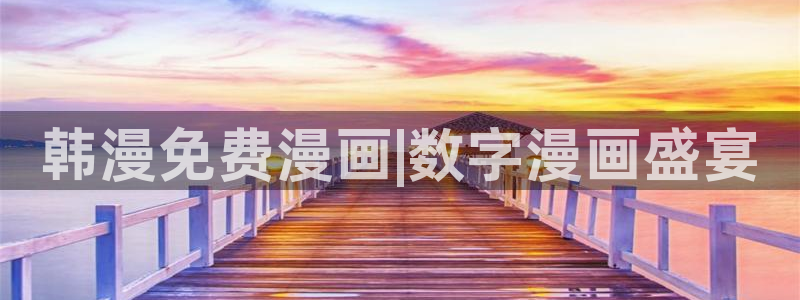 漫蛙漫画防：韩漫免费漫画|数字漫画盛宴