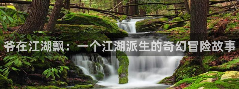 漫蛙漫画tl：爷在江湖飘：一个江湖派生的奇幻冒险故事
