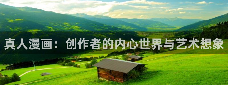 https漫蛙：真人漫画：创作者的内心世界与艺术想象