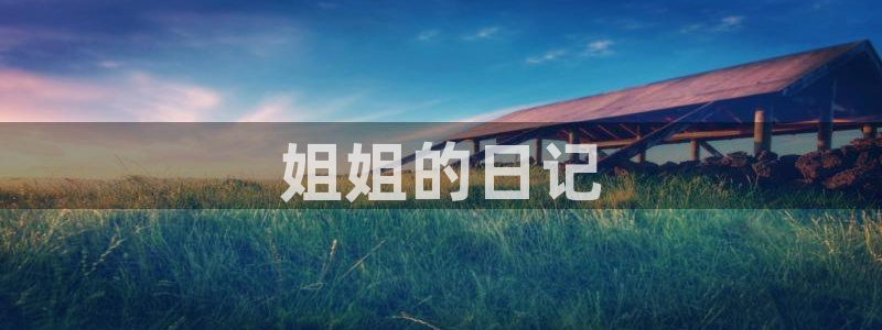 漫蛙在线漫画免费入口阅读：姐姐的日记
