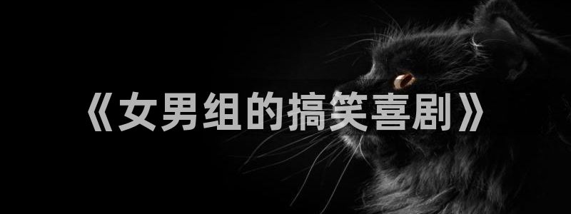 漫蛙manwa2优游网：《女男组的搞笑喜剧》