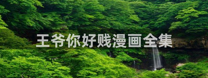 漫蛙漫画manwa漫画：王爷你好贱漫画全集