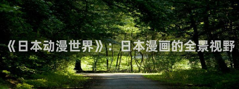 漫蛙漫画(网页入口)免费正版：《日本动漫世界》：日本漫画的全景视野