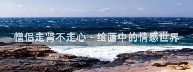 漫蛙漫画苹果下载：憎侣走肾不走心 - 绘画中的情感世界