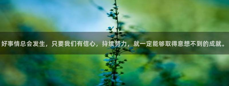 漫蛙下载安卓：好事情总会发生，只要我们有信心，持续努力，就一定能够取得意想不到的成就。