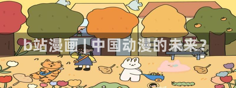 漫蛙跳转：b站漫画 | 中国动漫的未来？